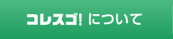 コレスゴ！について