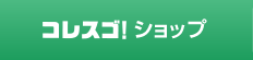 コレスゴ！ショップ